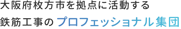 大阪府枚方市を拠点に活動する鉄筋工事のプロフェッショナル集団