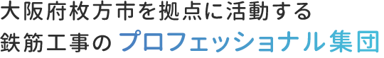 大阪府枚方市を拠点に活動する鉄筋工事のプロフェッショナル集団