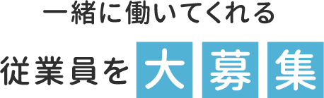 一緒に働いてくれる従業員を募集しています！